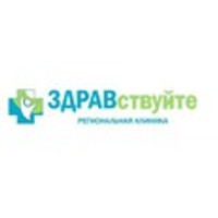Клиника Здравствуйте